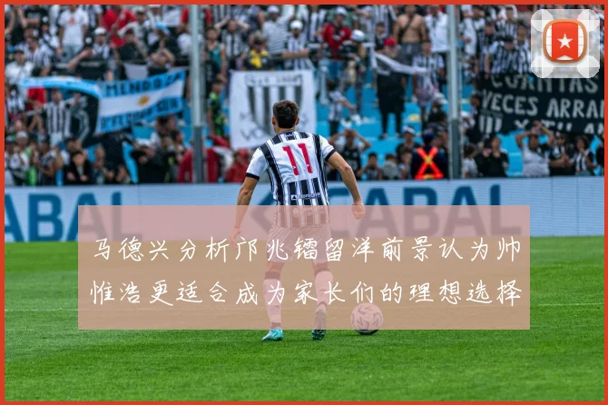 马德兴分析邝兆镭留洋前景认为帅惟浩更适合成为家长们的理想选择
