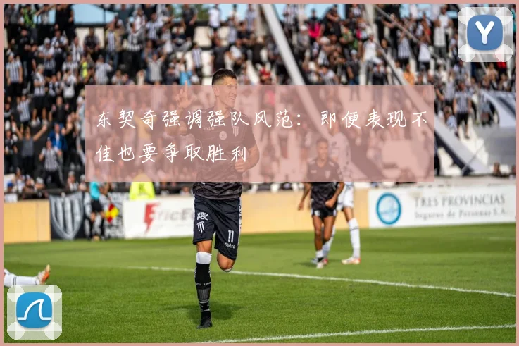 东契奇强调强队风范：即便表现不佳也要争取胜利