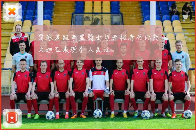 罚球差距明显骑士与开拓者对比阿夫迪亚表现引人关注