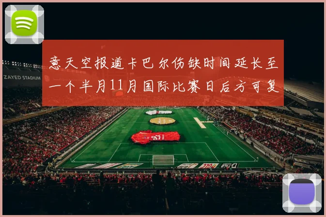 意天空报道卡巴尔伤缺时间延长至一个半月11月国际比赛日后方可复出
