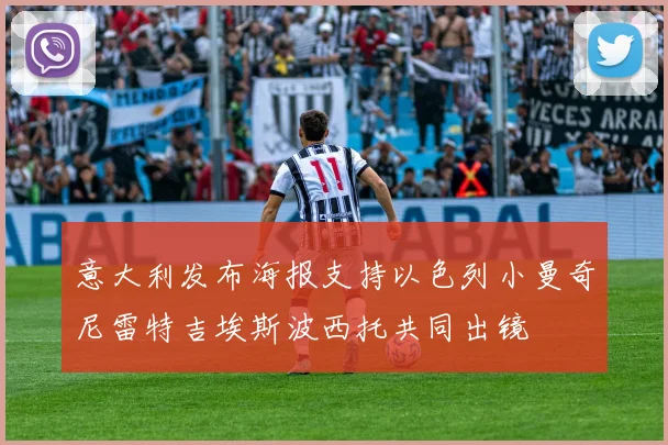 意大利发布海报支持以色列小曼奇尼雷特吉埃斯波西托共同出镜