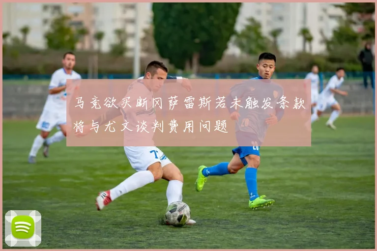 马竞欲买断冈萨雷斯若未触发条款将与尤文谈判费用问题
