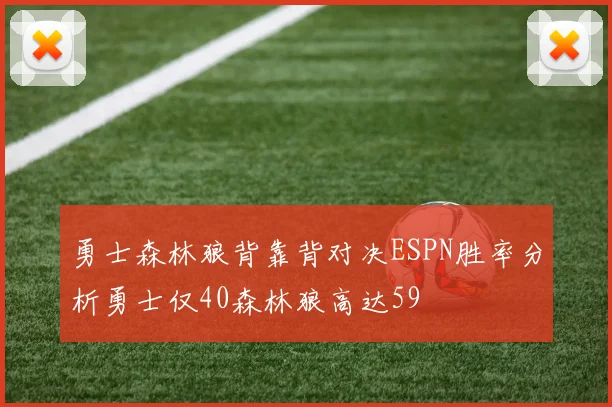 勇士森林狼背靠背对决ESPN胜率分析勇士仅40森林狼高达59