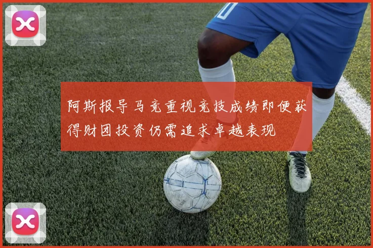 阿斯报导马竞重视竞技成绩即便获得财团投资仍需追求卓越表现