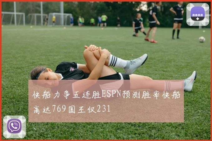 快船力争五连胜ESPN预测胜率快船高达769国王仅231
