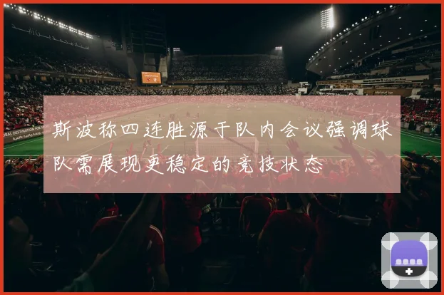 斯波称四连胜源于队内会议强调球队需展现更稳定的竞技状态