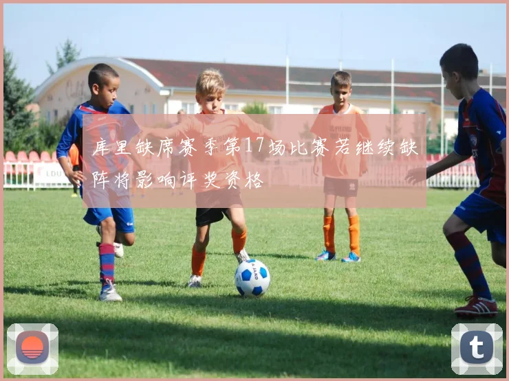 库里缺席赛季第17场比赛若继续缺阵将影响评奖资格