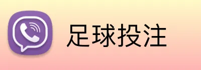 足球投注 Logo