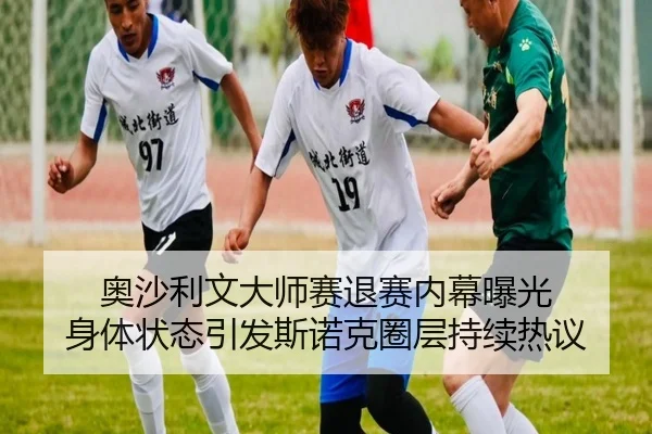 奥沙利文大师赛退赛内幕曝光 身体状态引发斯诺克圈层持续热议